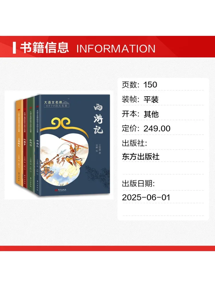 Book-Winshare Renowned Chinese Language Teacher Teaches Children the Four Great Classical Novels Complete Four Volume Set
