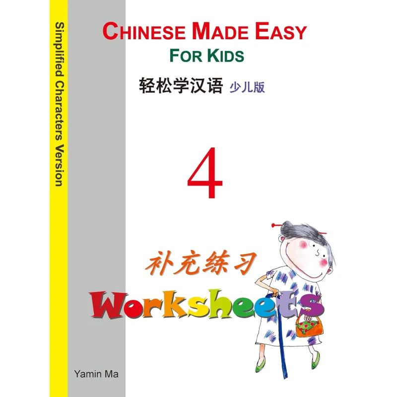 

Легкое обучение, китайское детское издание, упрощенная китайская дополнительная практика 4 мА Ямин 9789620428081