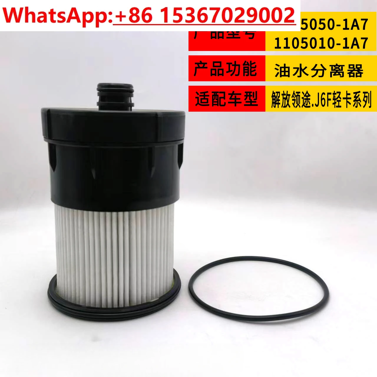 

Подходит для легкого грузовика FAW Jiefang J6F Lingtu Hengli Xing, масло-водоотделителя 1105050 Фильтрующий элемент -1A7