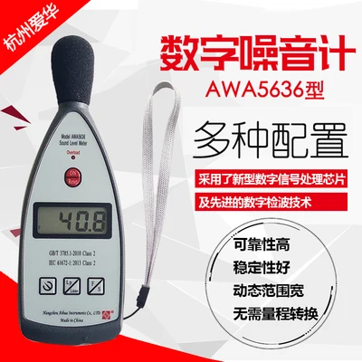 Hangzhou Aihua sound decibel detector AWA5636 noise sound level meter indoor and outdoor household noise meter