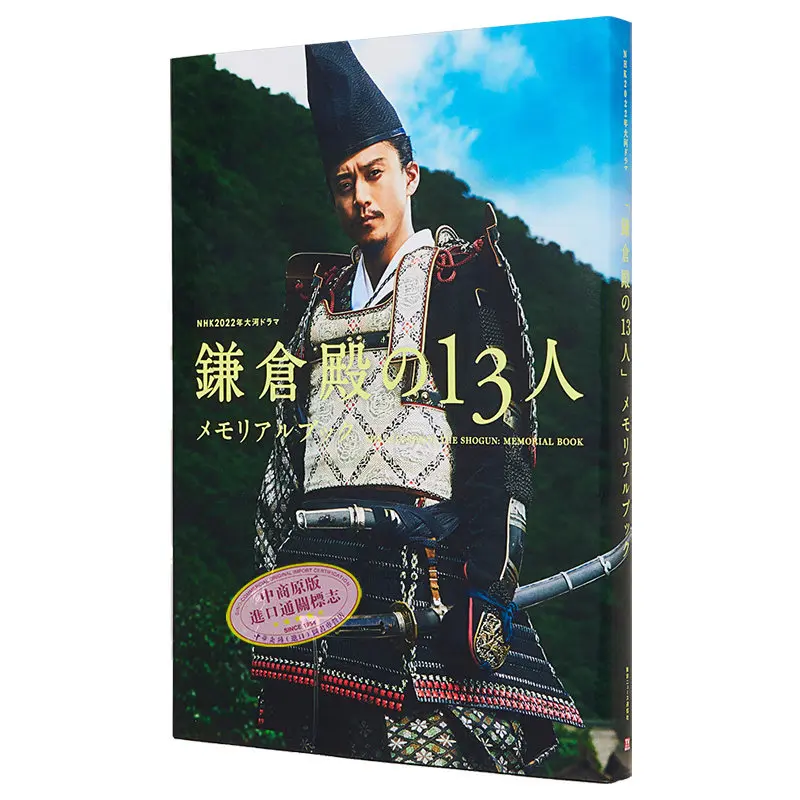 Kamakura-dono No 13-nin Memorial Book Japanese Edition NHK Taiga Drama Photo Collection