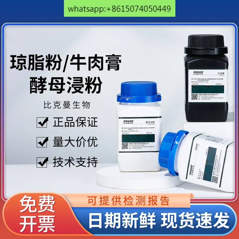 Biological Agar Powder Yeast Leaching Powder Beef Meat Cream Yeast Extract Medium Laboratory Tissue Culture Reagent