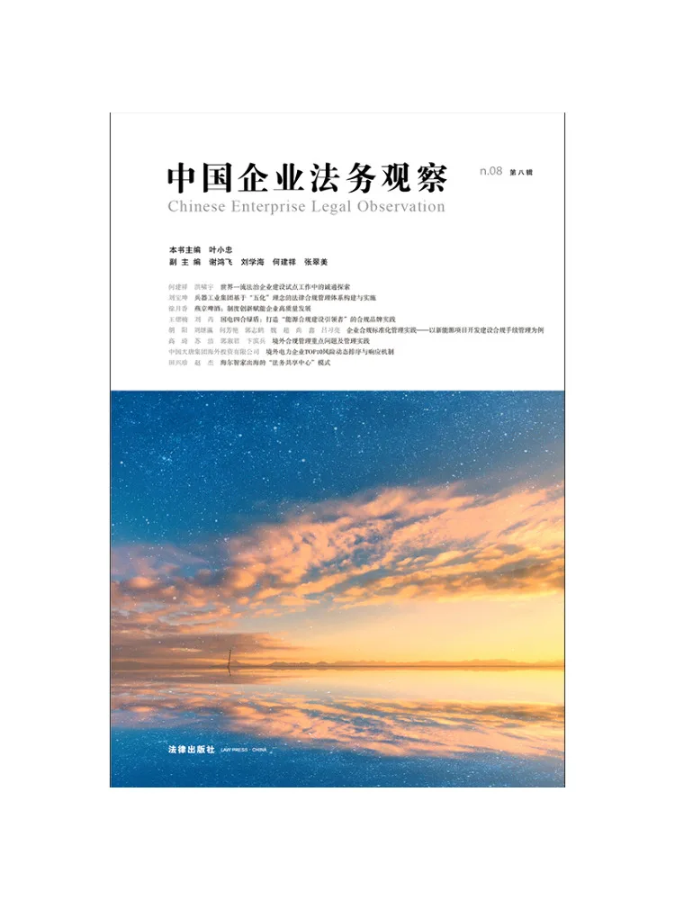Book-Winshare Chinese Enterprise Legal Review Eighth Volume