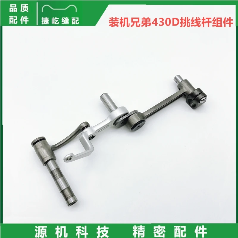 

Установлена сборка рычага поднимания 430d Shupu, вязальная машина, мармелад, автомобильный рычаг сбора проушины, шатун, разъем игольчатого стержня