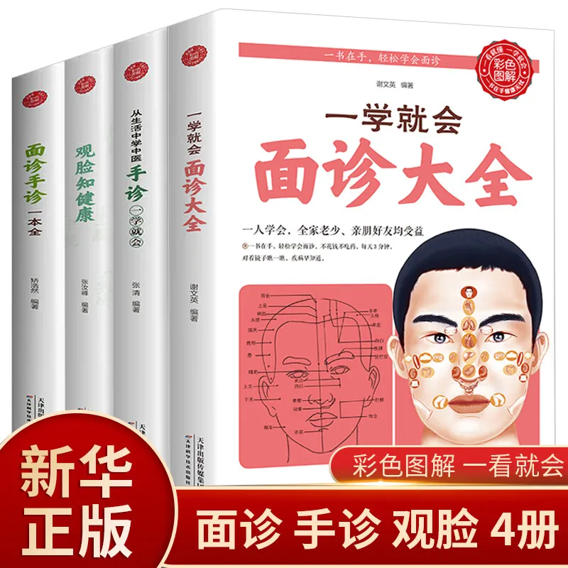 【أربعة مجلدات】مجموعة كاملة من استشارة الوجه إلى الوجه + تشخيص يدوي للطب الصيني التقليدي + وجه