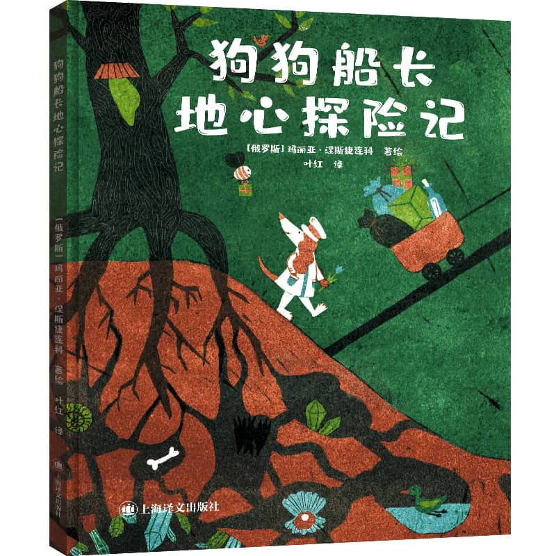 

Капитан Собаки Путешествие по Центру Земли в твердом переплете Мария Гнезнеренко, русский 9787532797912
