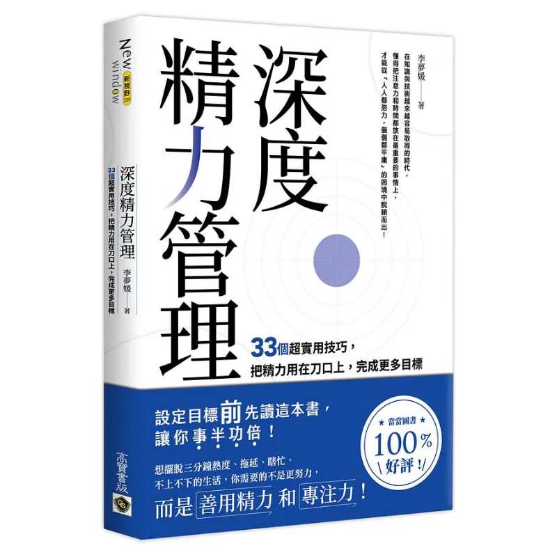 Deep Energy Management 33 Super Practical Tips To Focus Your Energy Where It Counts And Achieve More Goals 9789865063658