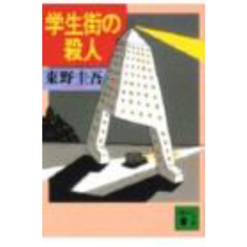 The Backbone Of The Student Street Keigo Higashino Kodansha 9784061847217 Book