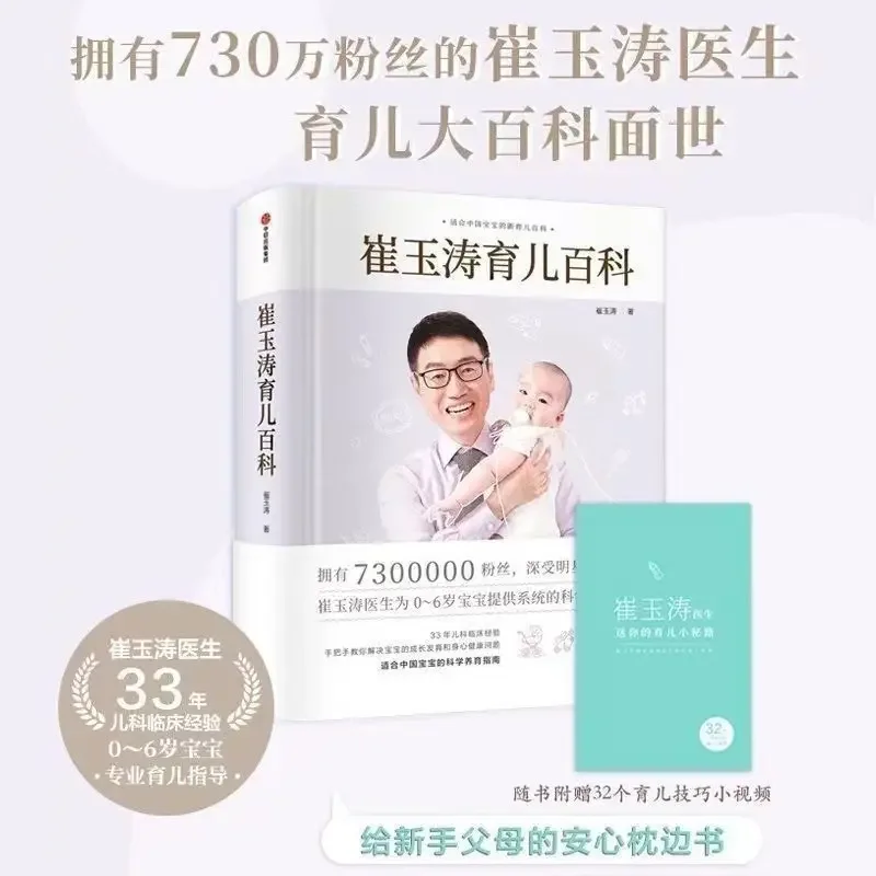 Cui Yutao Parenting Encyclopedia Pediatrician Trusted by 7.3 Million Parents and Many Celebrity Moms