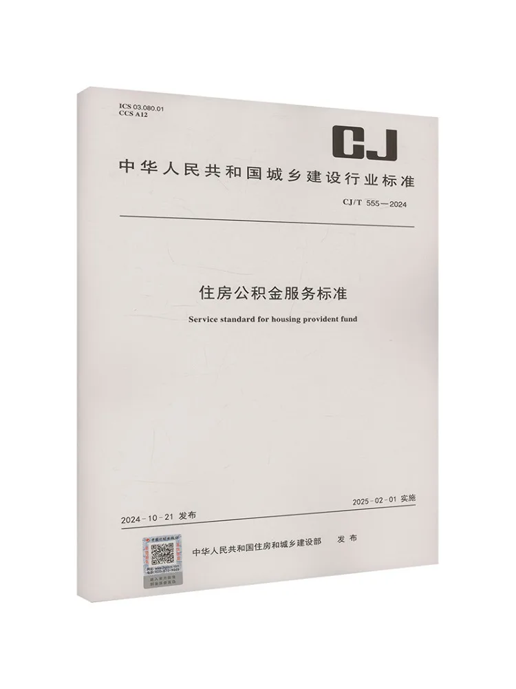 Book-Winshare Service Standard For Housing Provident Fund Cj T 555 2024