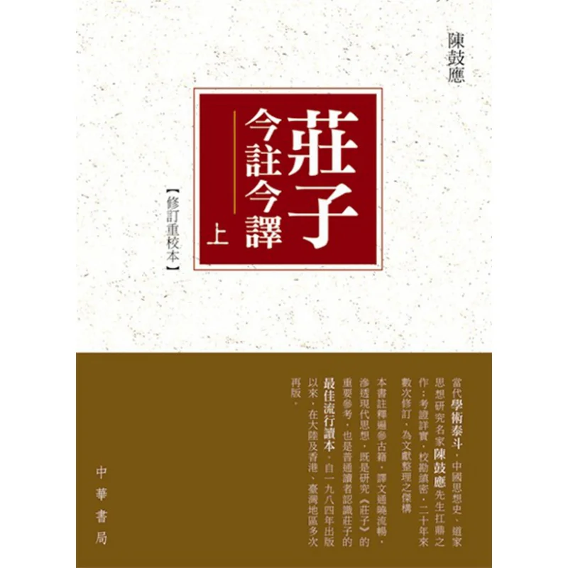 

Zhuangzis Modern Annotations And Translations In Two Volumes Chen Guying Zhonghua Book Company Hong Kong Limited 9789888148745