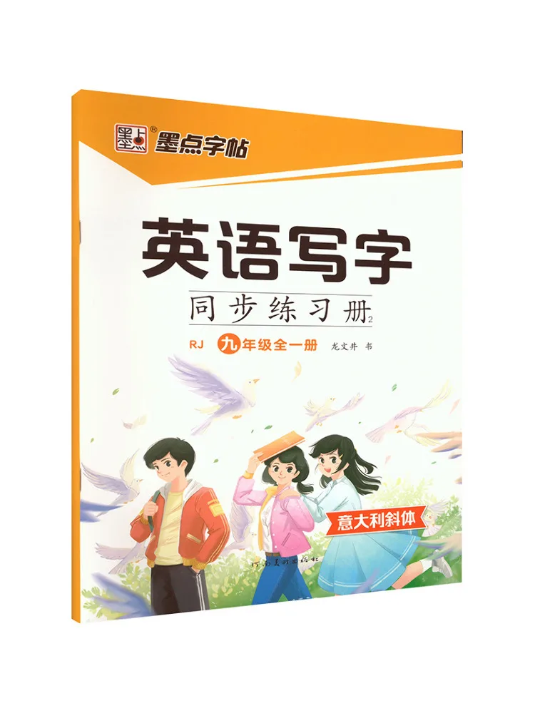 Book-Winshare Ink Dot Copy English Writing Synchronization Exercise 2·People's Education Press·9th Grade Complete Volume Italic