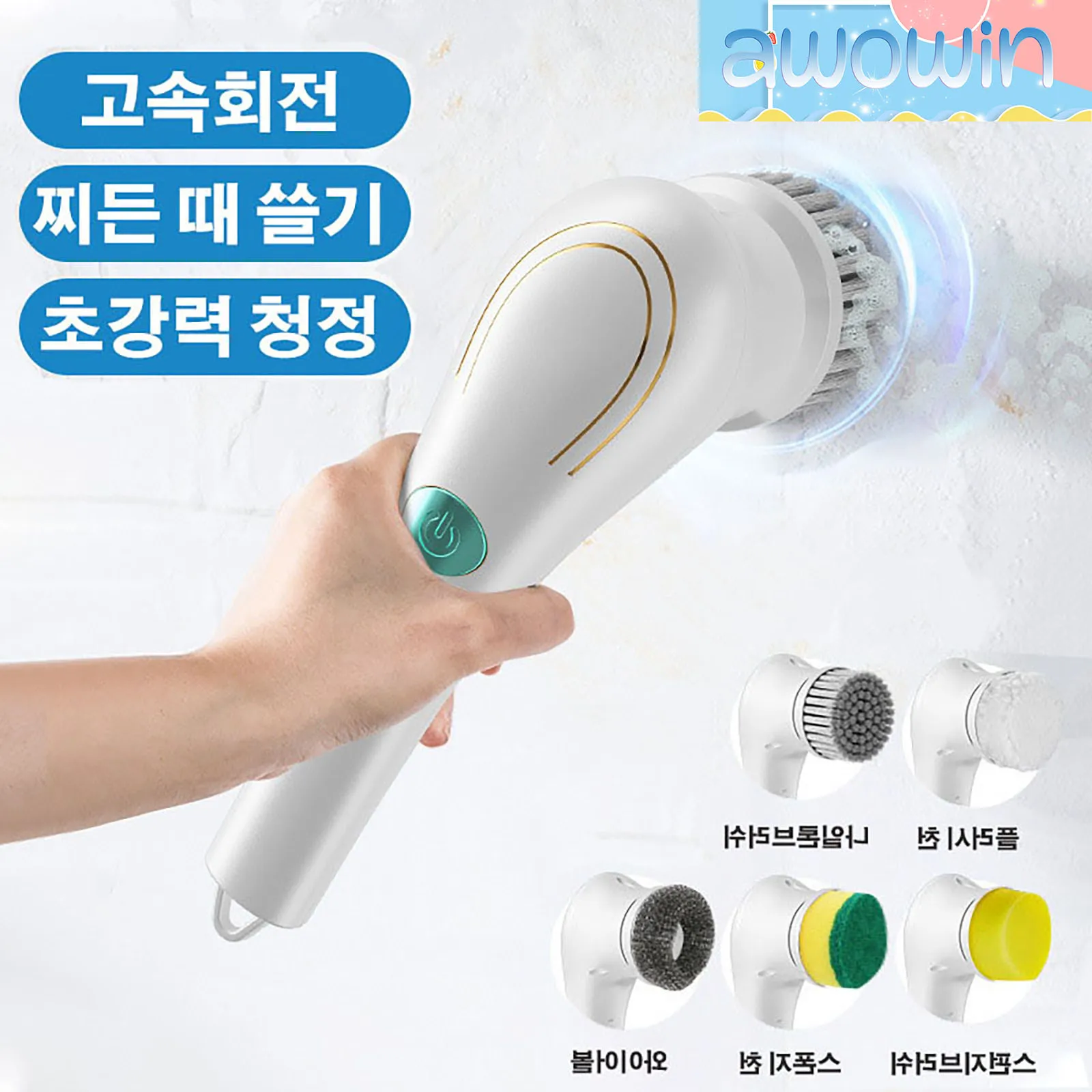

AWOWIN 청소브러쉬 전동청소솔 전동브러쉬 수세미 화장실 욕실 바닥 청소도구 청소용품 타일청소