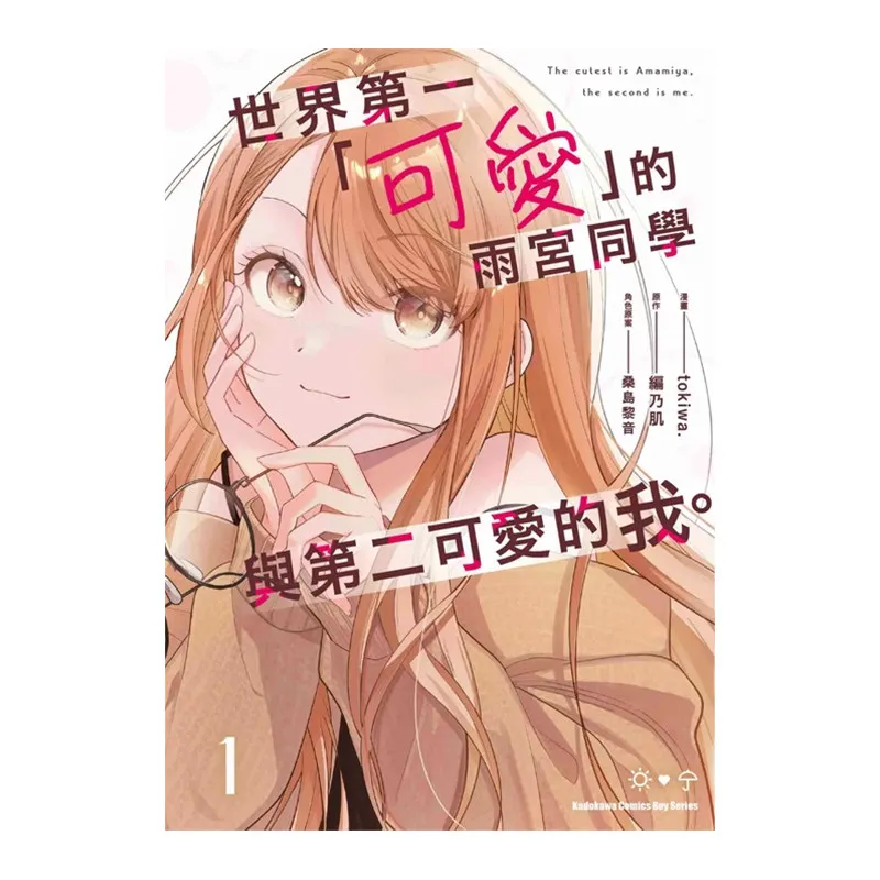 

Amemiya-san The World's Cutest and Me The Second Cutest Vol.1 Youth Romantic Comedy Manga Traditional Chinese