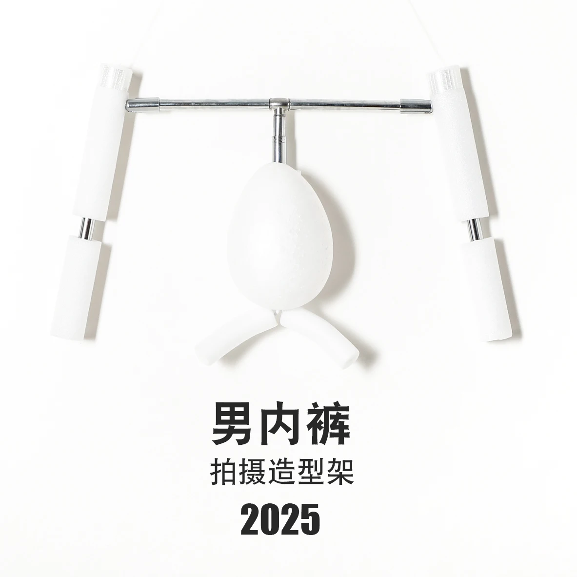 

Men's Underwear Invisible Shooting Modeling Rack Clothing White Background Picture Shooting Props, Invisible Pants Rack Hanger