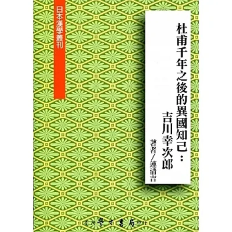 

A Thousand Years Later Du Fus Foreign Confidant Yoshikawa Kojiro Lian Qingji Taiwan Student Bookstore 9789571516813 Book