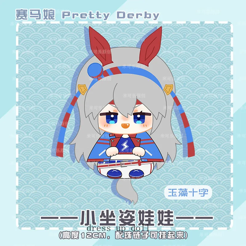 

12cm Anime Doll Plush Pendant Umamusume: Pretty Derby Tamamo Cross Oguri Cap Tokai Teio Kawaii Sitting Posture Plushie Toys