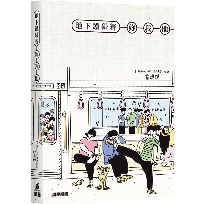 The Subway Touches You Me And Him Moving Drawing Lei Zhuonuo Wanli Institution 9789621475329 Book