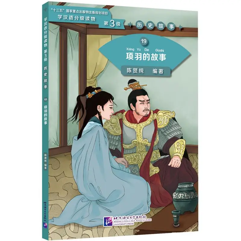 

Graded Readers for Chinese Language Learners (Level 3) 19: The Story of Xiang Yu