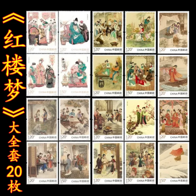 Collection (Four Great Classics of China) (Dream of Red Mansions) Stamp Set Contains 20 Stamps and 5 Miniature Sheets