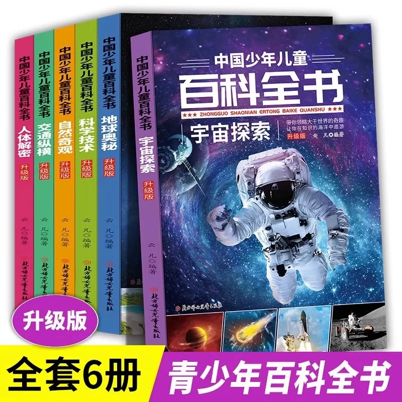 Chinese Children's Encyclopedia, Extracurricular Reading Encyclopedia for Elementary School Students