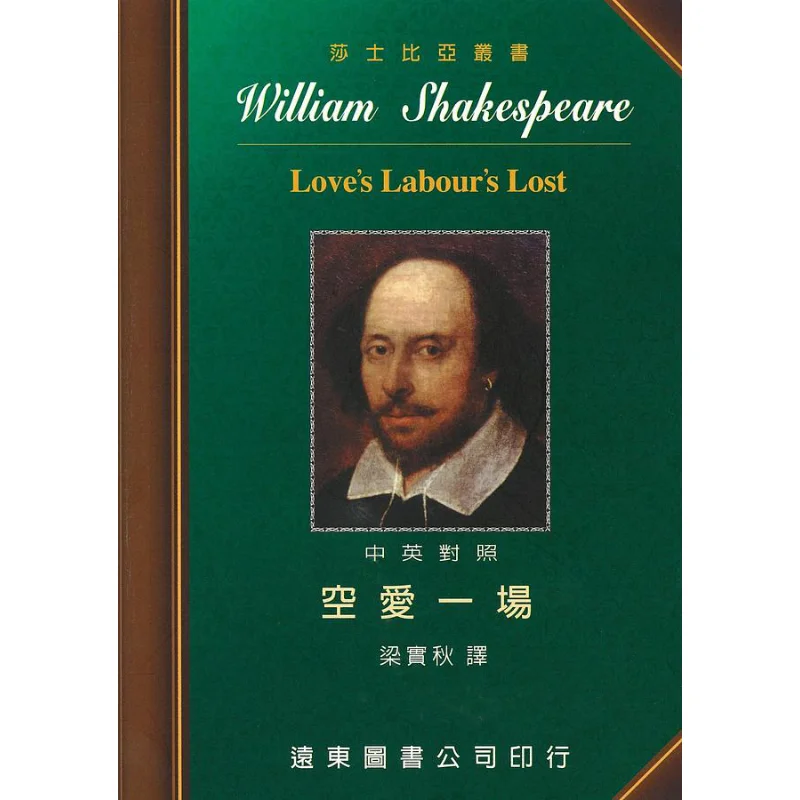 

Шекспир «Пустая любовь», китайское английское двуязычное издание, сценарие Шекспира и переведенное Liang Shiqiu 9789576124280