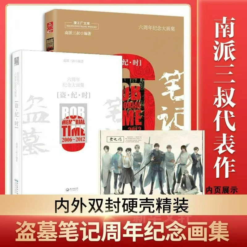 The Lost Tomb Sixth Anniversary Large Painting Album Dao Ji Shi Original Author Nan Pai San Shu Suspense Reasoning