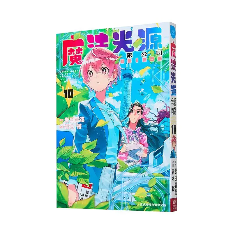 

Magic Light Source Co LTD 10 Hiroshi Aoki Illustration Hana Iwata Original Work Changhong Publishing House 9786260096540 Book