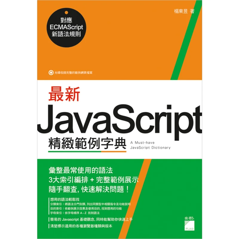 The Latest JavaScript Exquisite Example Dictionary  Corresponding To ECMAScr Yang Dongyu Qibiao Publishing Co LTD 9789863124481