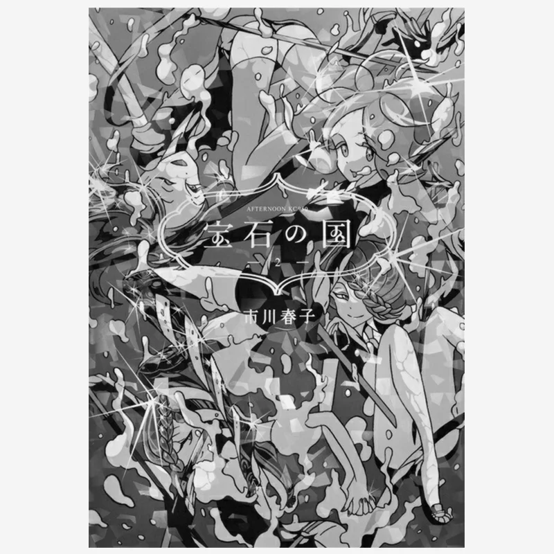 

Земля драгоценных камней 02 Харуко Ичикава Кодамаша 9784063879506 Книга