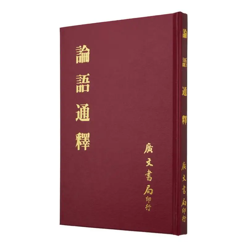 A Comprehensive Interpretation Of The Analects Of Confucius Refined Edition Jiao Xun Of The Qing Dynasty 9789865754730