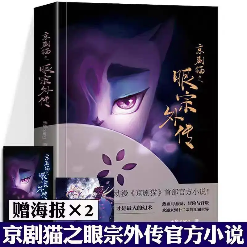 Jing Jing Cat Eye Tribe Gaiden Official Novel Book Chinese Guofeng Anime Jinan Press Fantasy Adventure Youth Collection Hot 2026