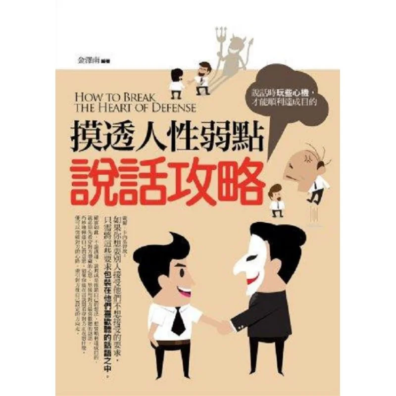 

Говорящая стратегия при понимании слабких человеческих стран Цзинь Зень Путянь Издательство 9789863895879 Книга