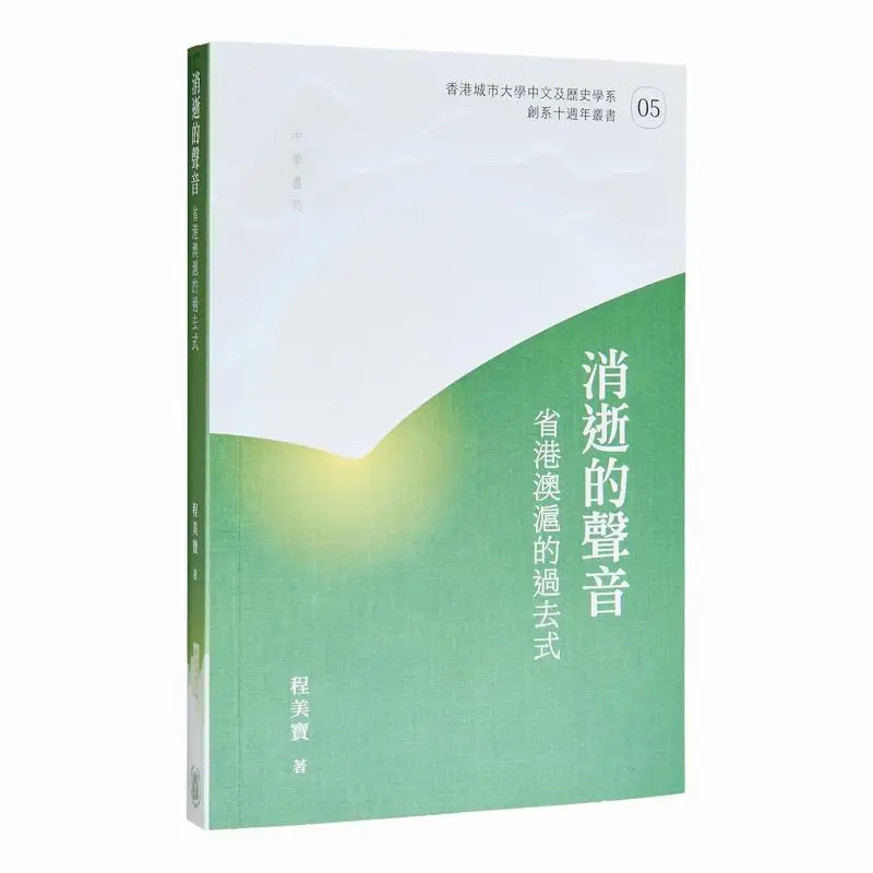 

Исчезающие голосы прошлого десятилетия провинций Гонконг Макао и Шанхай Ченг Мехио 9789888912087