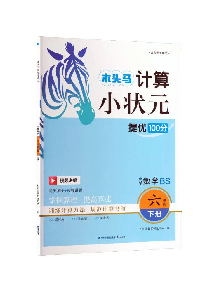 Livre - Winshare 26 Spring Calculation Little Champion Grade 6 Second Semester Beijing Normal University Edition