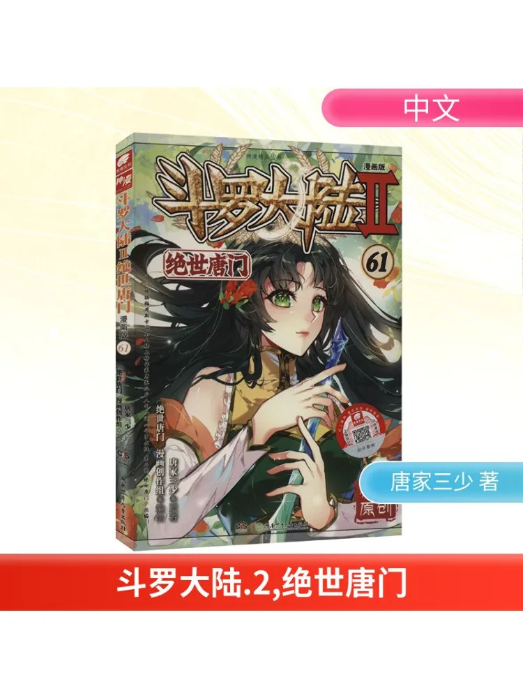 

Book-Winshare Douluo Dalu 2 Peerless Tangmen 61, комическая версия