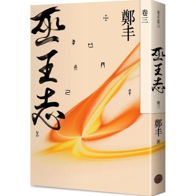 Wu Wang Zhi Volume Three Zheng Feng Fantasy Base 9789869500708 Book
