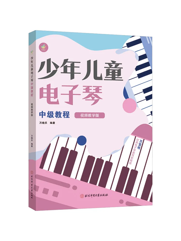 Book-Winshare Intermediate Tutorial on Electronic Keyboard For Young Children Video Teaching Edition