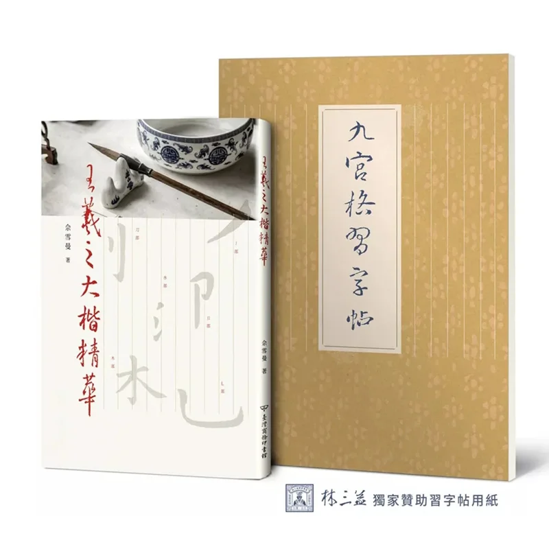 

The Essence Of Wang Xizhis Grand Regular Script With A NineSquare Grid Calligraphy Practice Book By Lin Sanyi 9789570531251