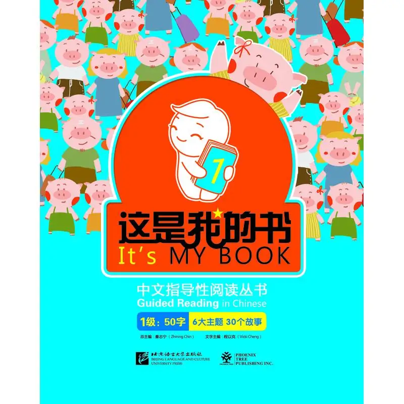 

Это моя книга — управляемое чтение китайского уровня 1.