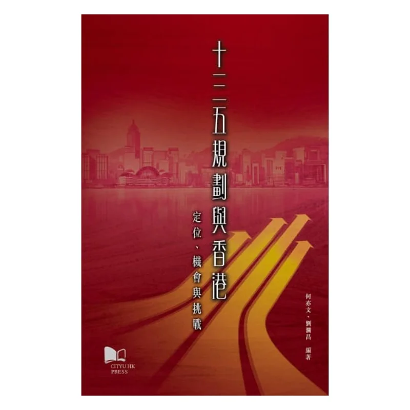 The 13th FiveYear Plan And Hong Kong  Positioning Opportunities And Challenges 9789629372811