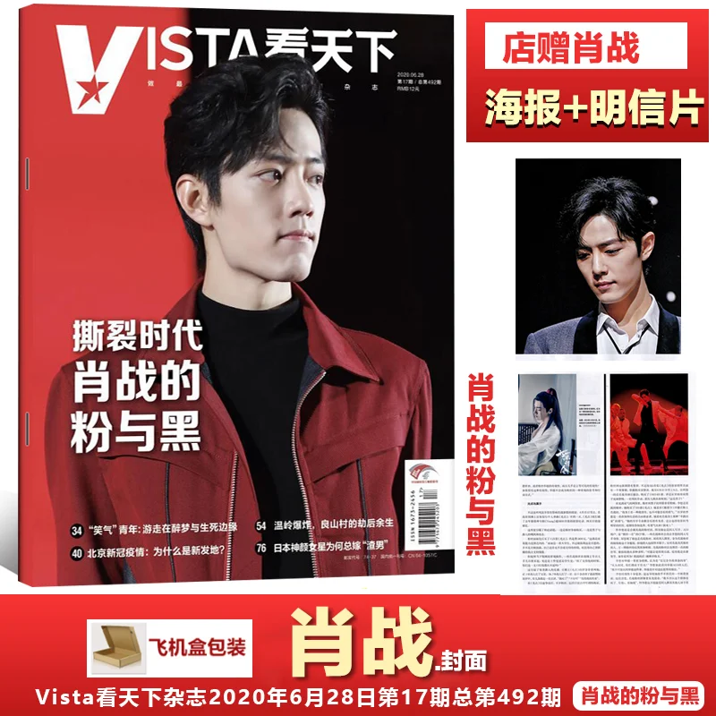 

Vista Magazine Xiao Zhan Shop Gives Xiao Zhan Poster+Postcard+Aircraft Box