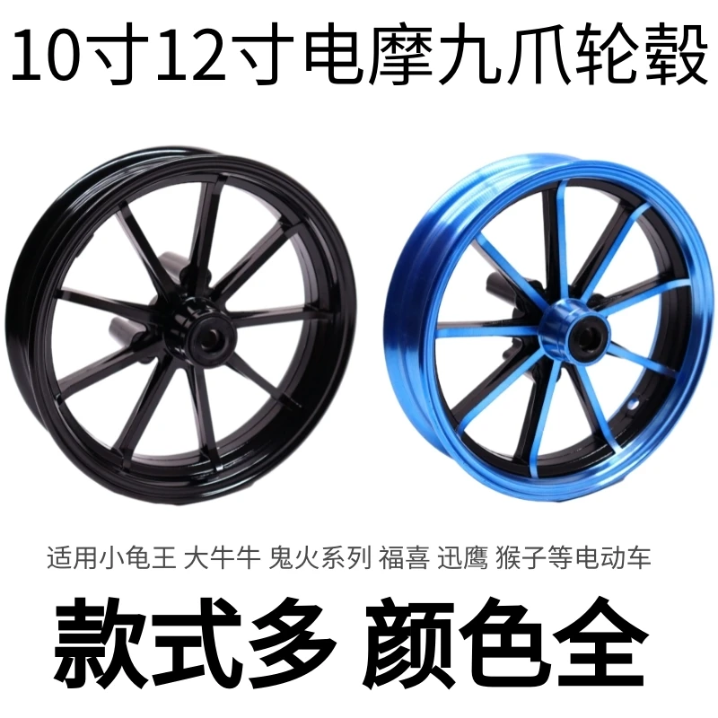 10 12 inch nine-claw wheel hub monkey turtle calf electric motorcycle modified aluminum alloy front wheel rim disc brake