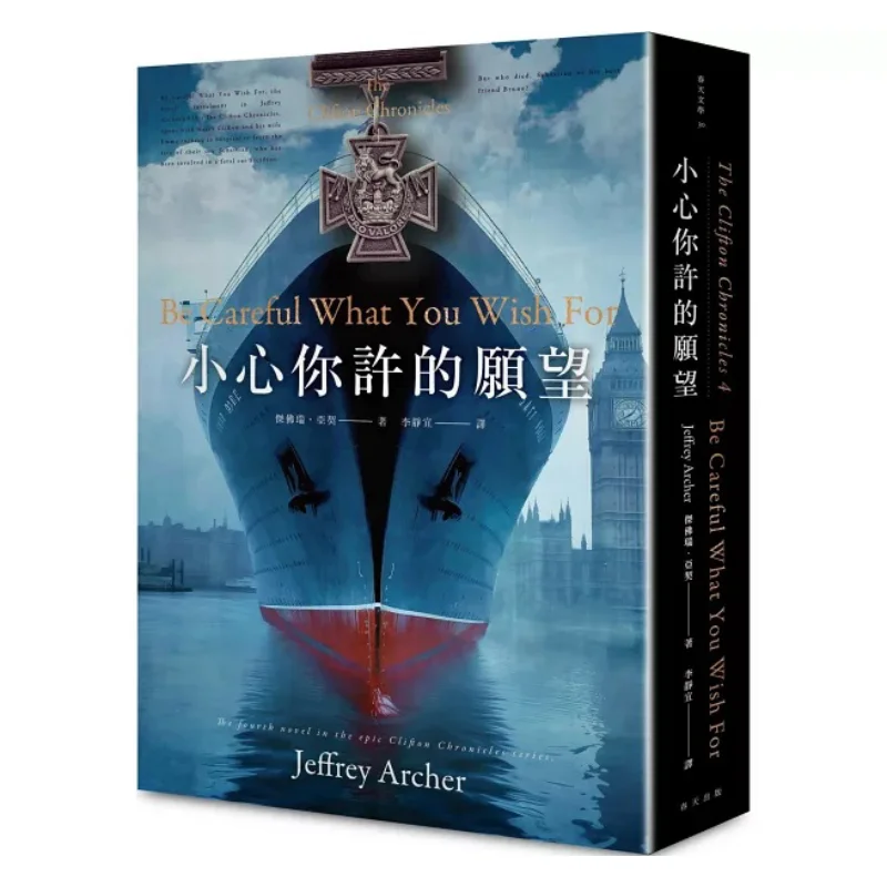 

Будь обережными пожеланиями, вы делаете Гарри Клифтон Хроники 4 Джефффри Арчи Весна 9789577419149 Книга