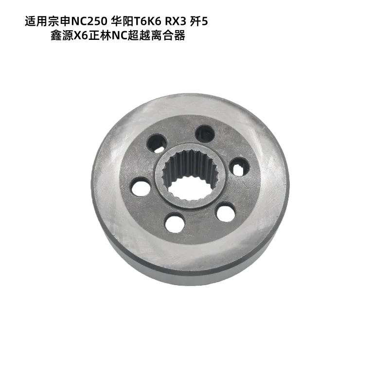 For Zongshen NC250 Overrunning Clutch Huayang T6K6RX3 J-5 Xinyuan X6 Zhenglin NC Startup Disc Assembly Motorcycle Parts