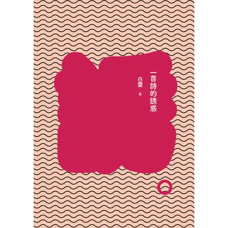 

The Temptation Of A Poem Revised Edition Bai Ling Nine Songs 9789864500420 Book