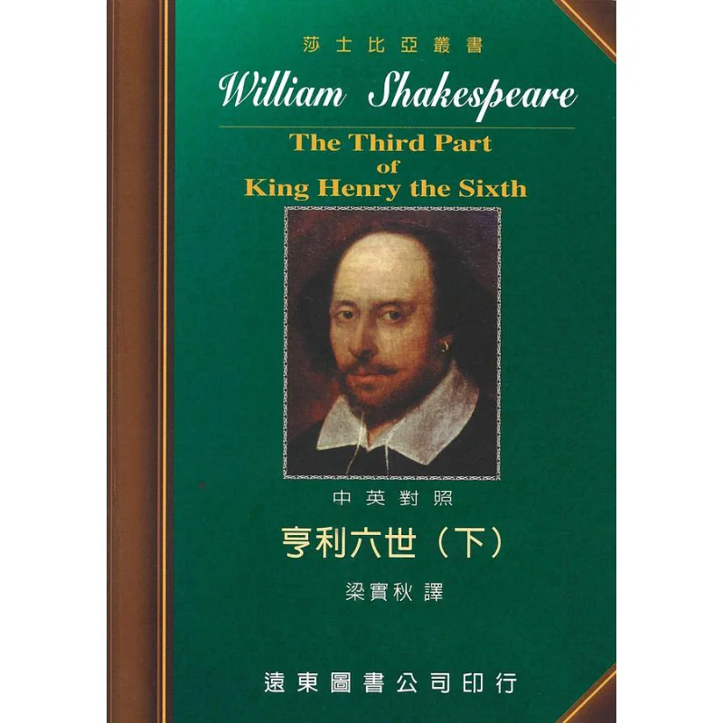 Shakespeare Henry VI ChineseEnglish Bilingual Edition Part 2 Written By Shakespeare And Translated By Liang Shiqiu 9789576124327