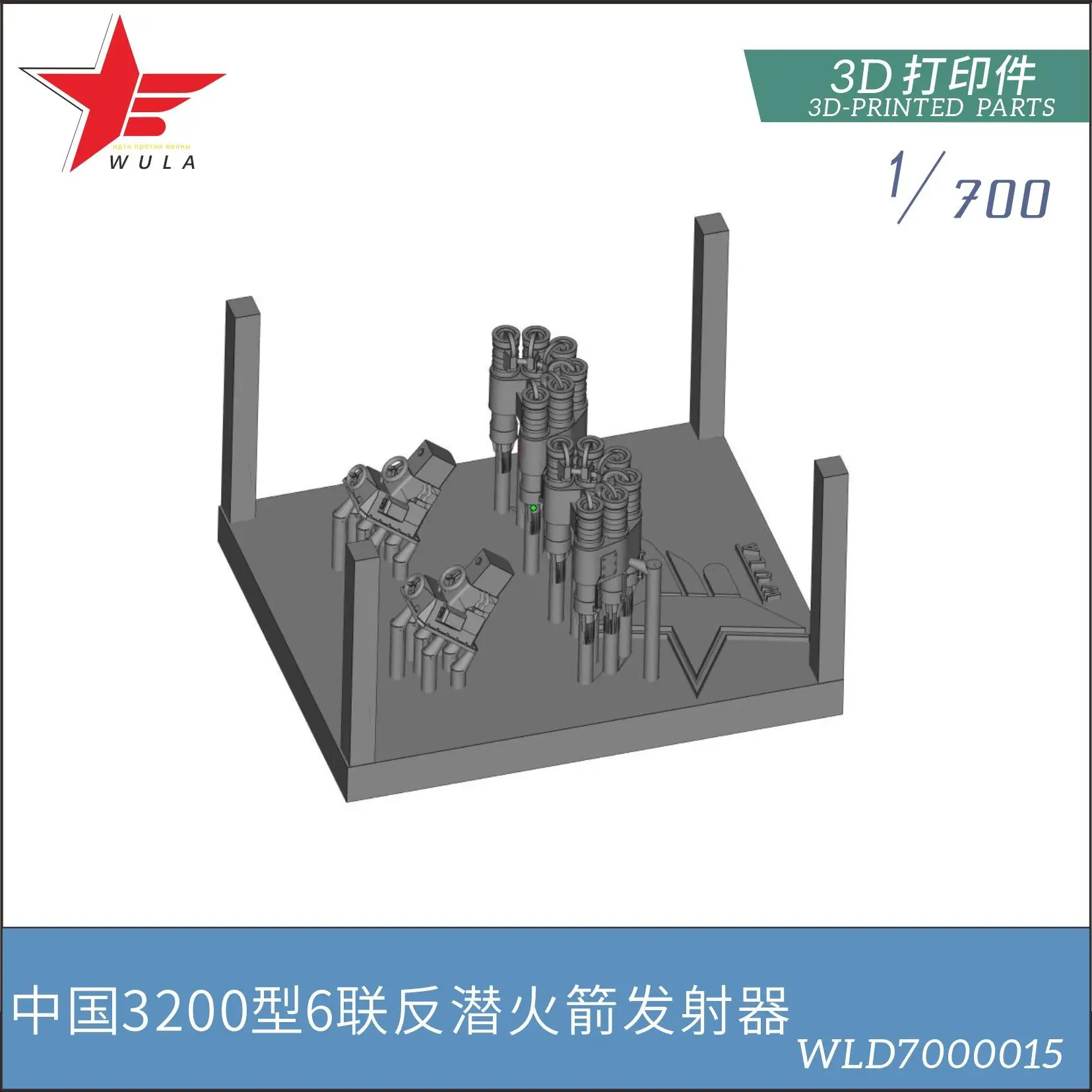 WULA MODELS WLD7000015 1/700 Chinese Navy FQF-3200  6 Anti-Submarine Launcher