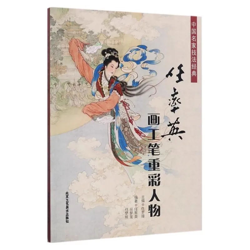 Ren Ruiying Chinese brush Gongbi Painting Heavy-colored Figures Drawing Book