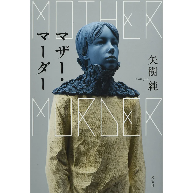 

Mother Murder Jun Yaki Guangwen Society 9784334914363 Book